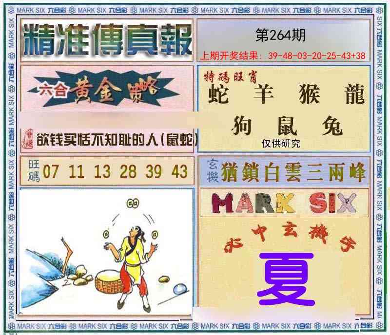 264期精准<傳真報>[图]