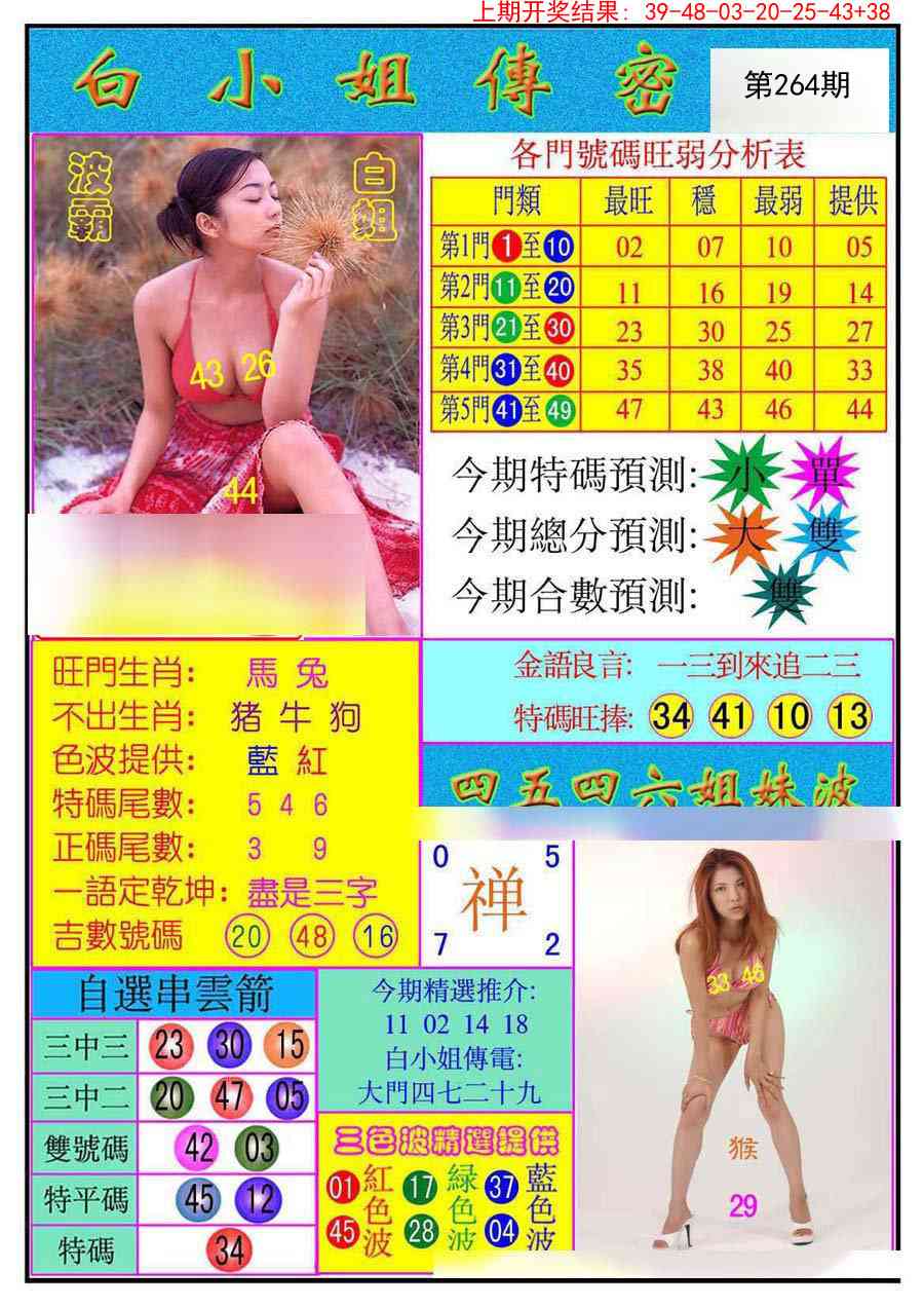264期白小姐传密[图]