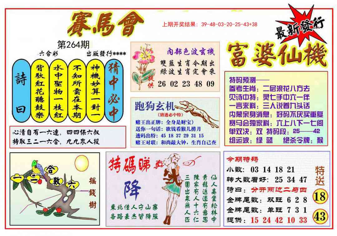 264期富婆六合仙机[图]