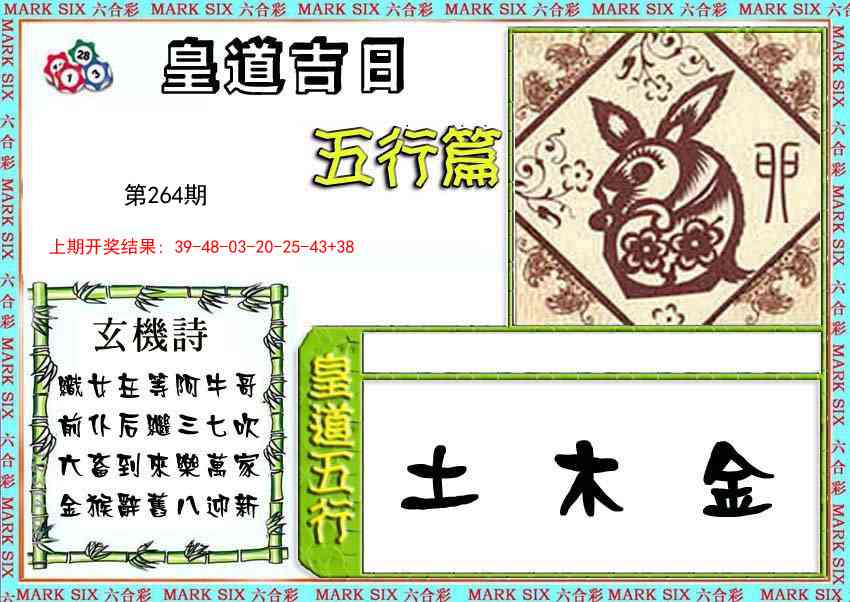 264期皇道吉日五行篇[图]