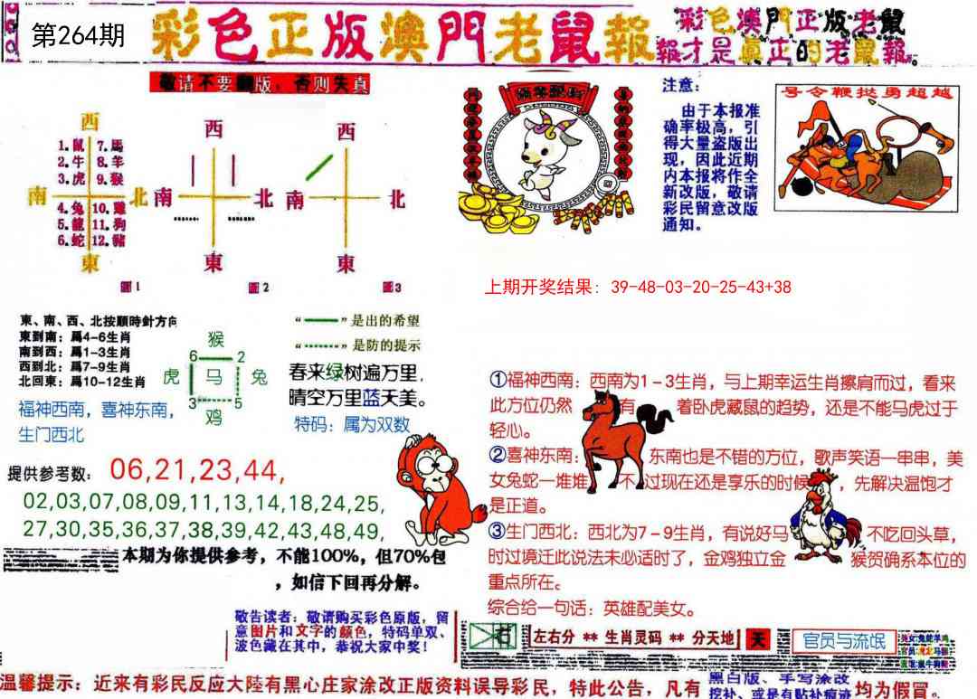 264期彩色正版澳门老鼠报[图]
