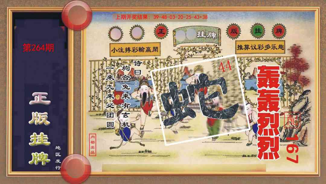 264期正版挂牌[图]