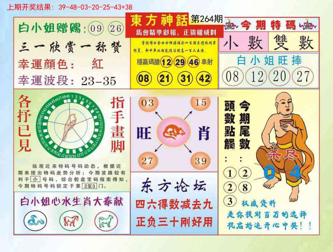 264期东方神话[图]