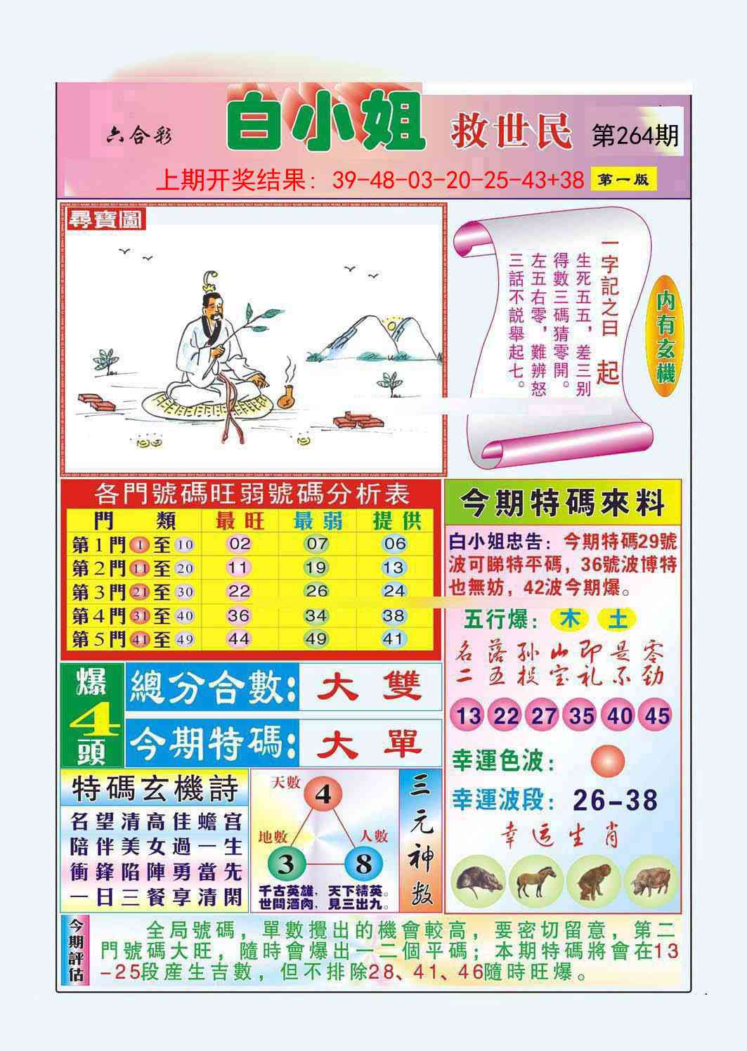 264期白小姐救世民A[图]