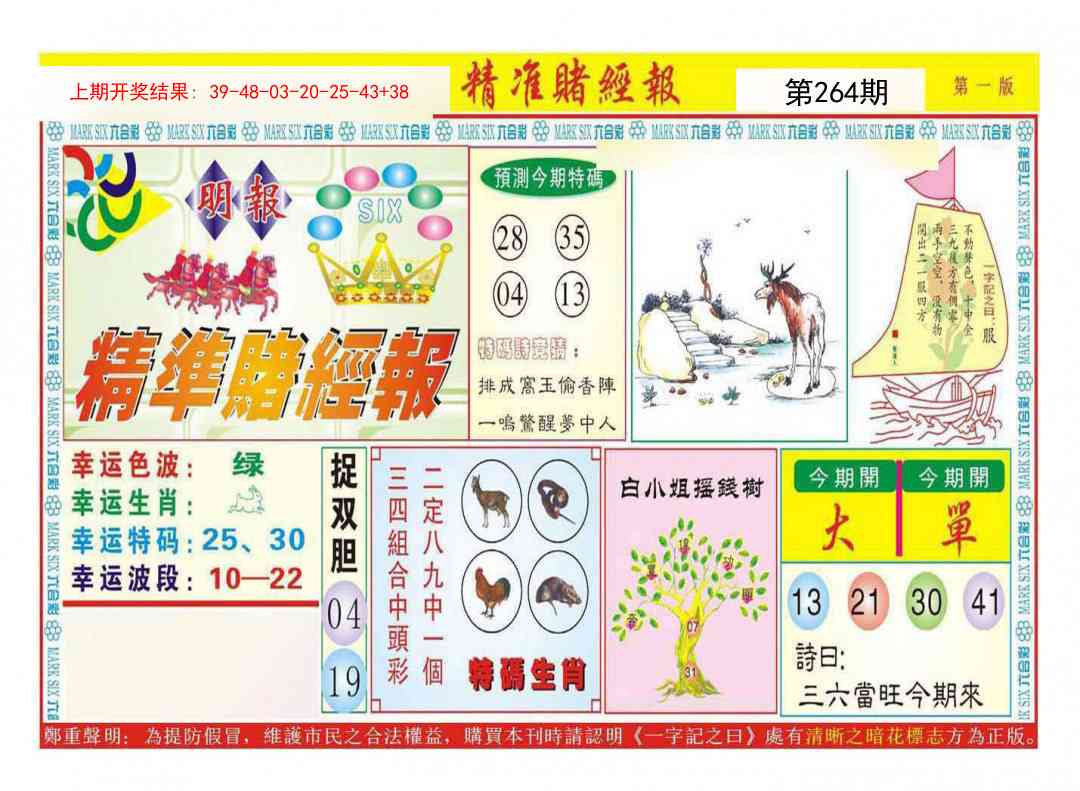 264期精准赌经报A[图]