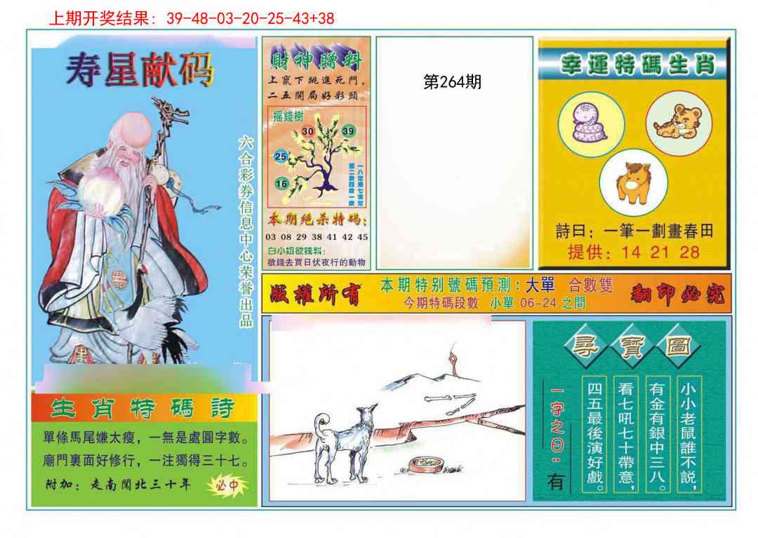 264期寿星献码[图]