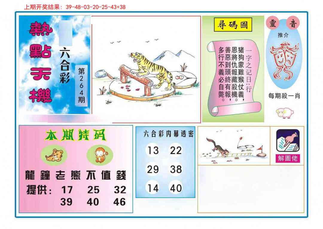 264期热点天机[图]