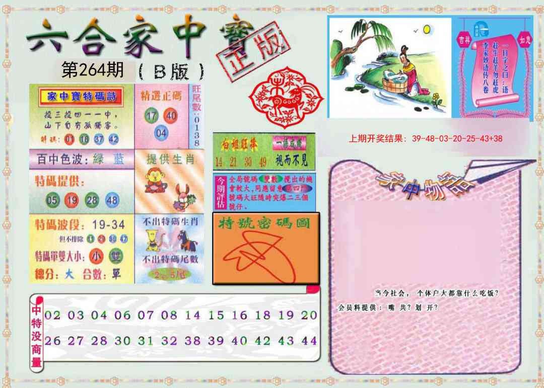 264期六合家中宝B[图]