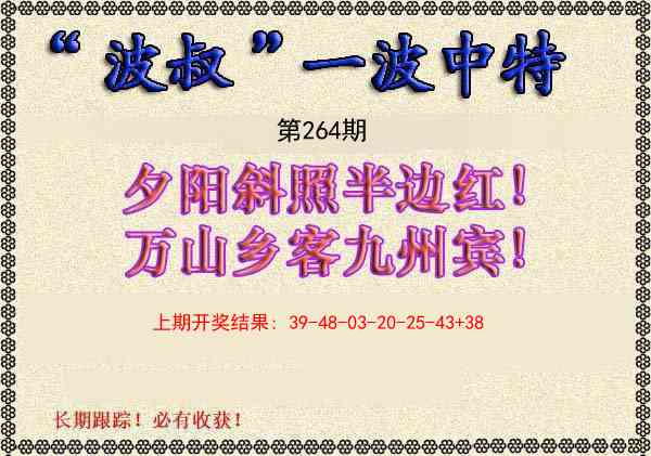 264期波叔一波中特[图]