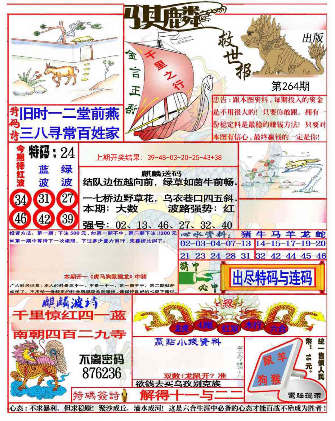264期麒麟救世报(准)[图]