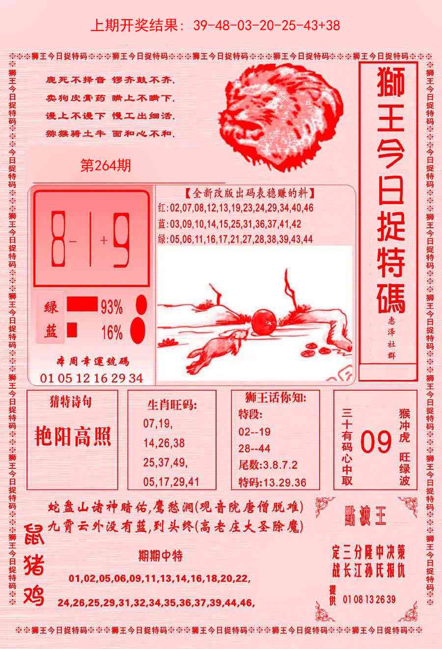 264期狮王今日抓特码[图]