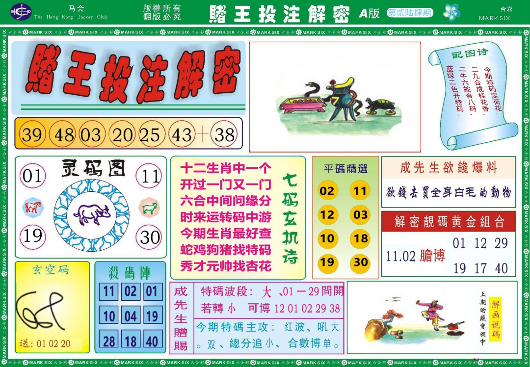 264期赌王投注解密[图]