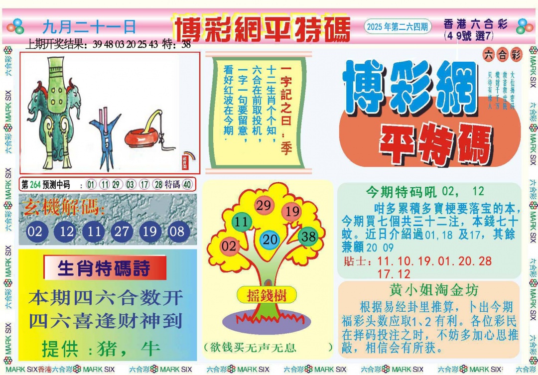 264期博彩网平特报[图]