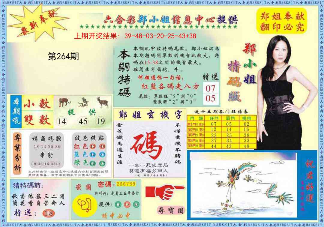264期郑小姐特码报A[图]