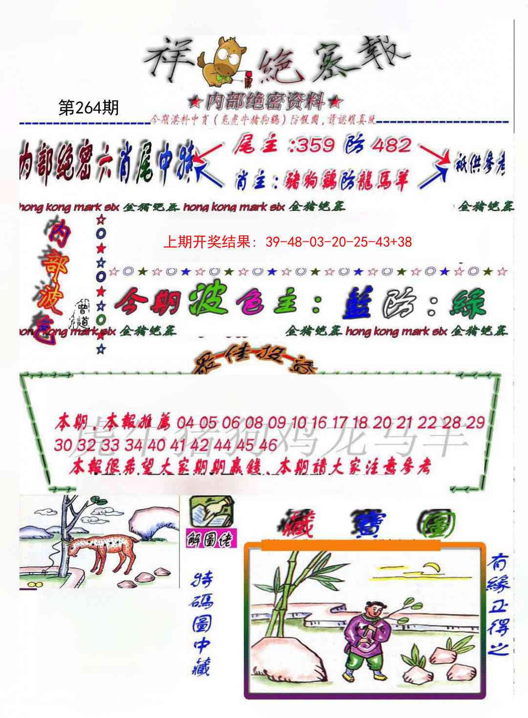 264期金鼠绝密图[图]