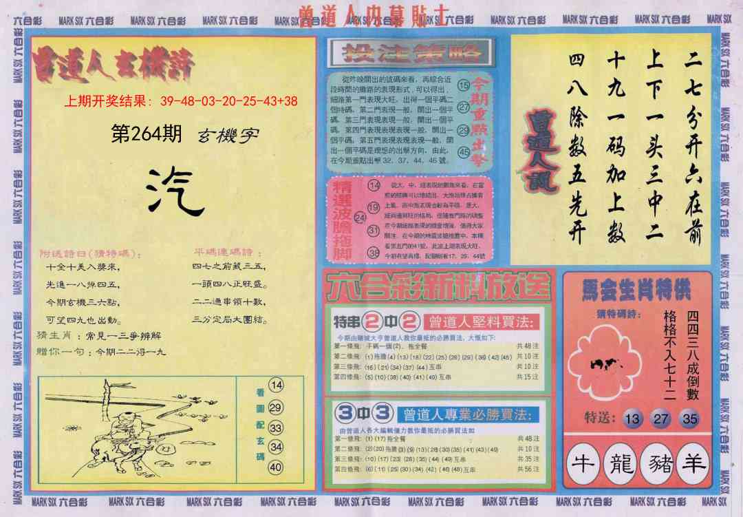 264期曾道人内幕贴士B[图]