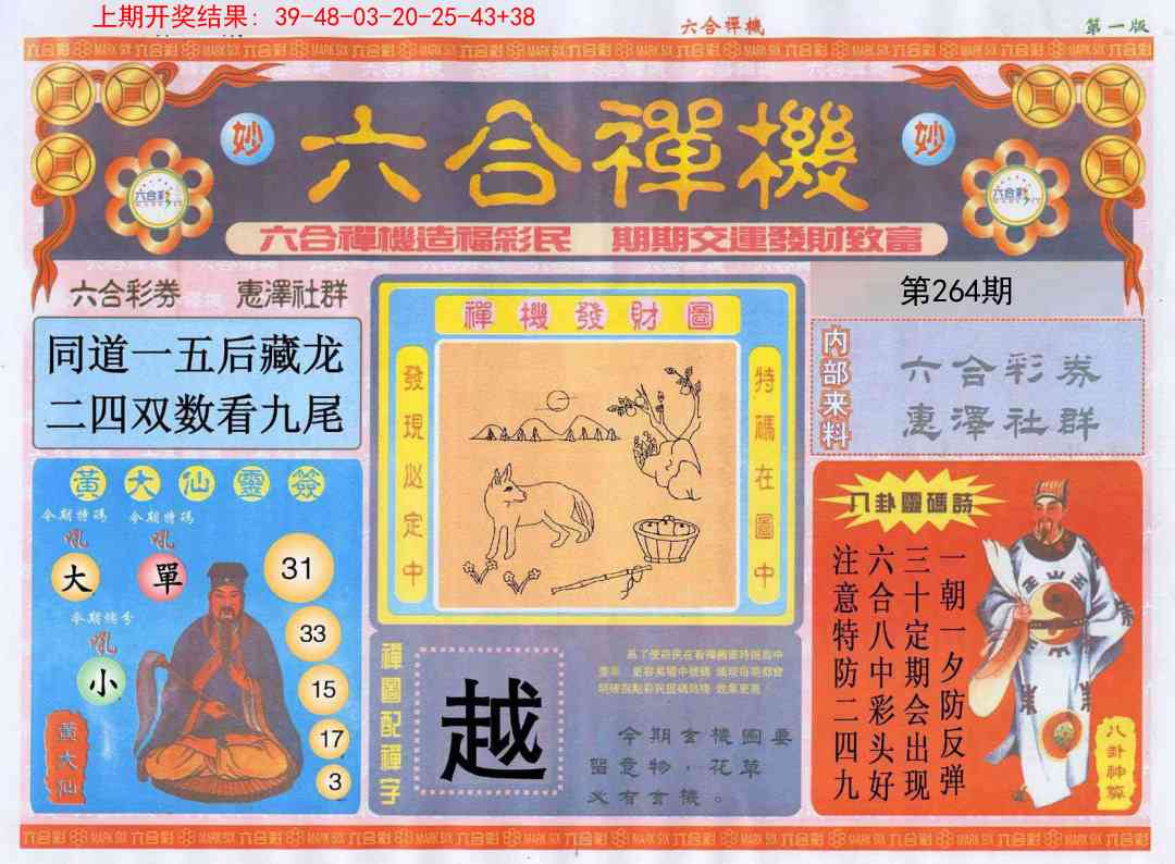 264期六合禅机A[图]