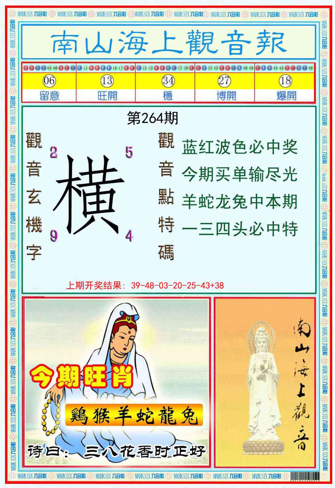 264期南海观音彩报[图]