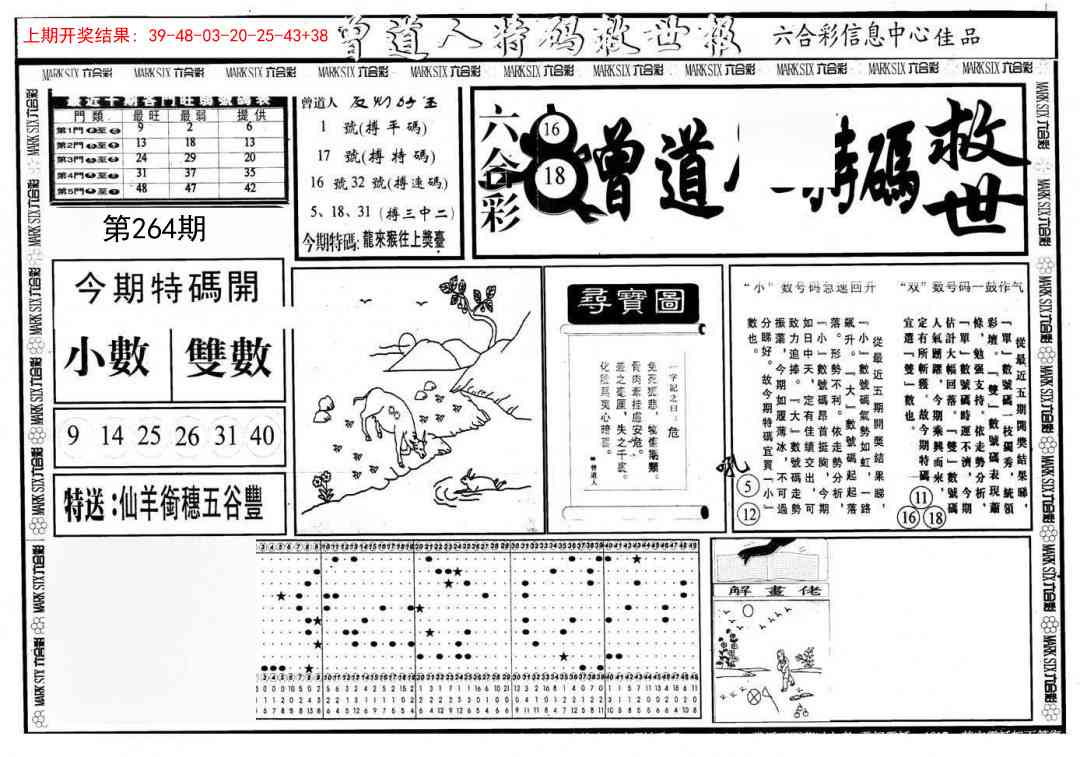264期曾道人特码救世A[图]