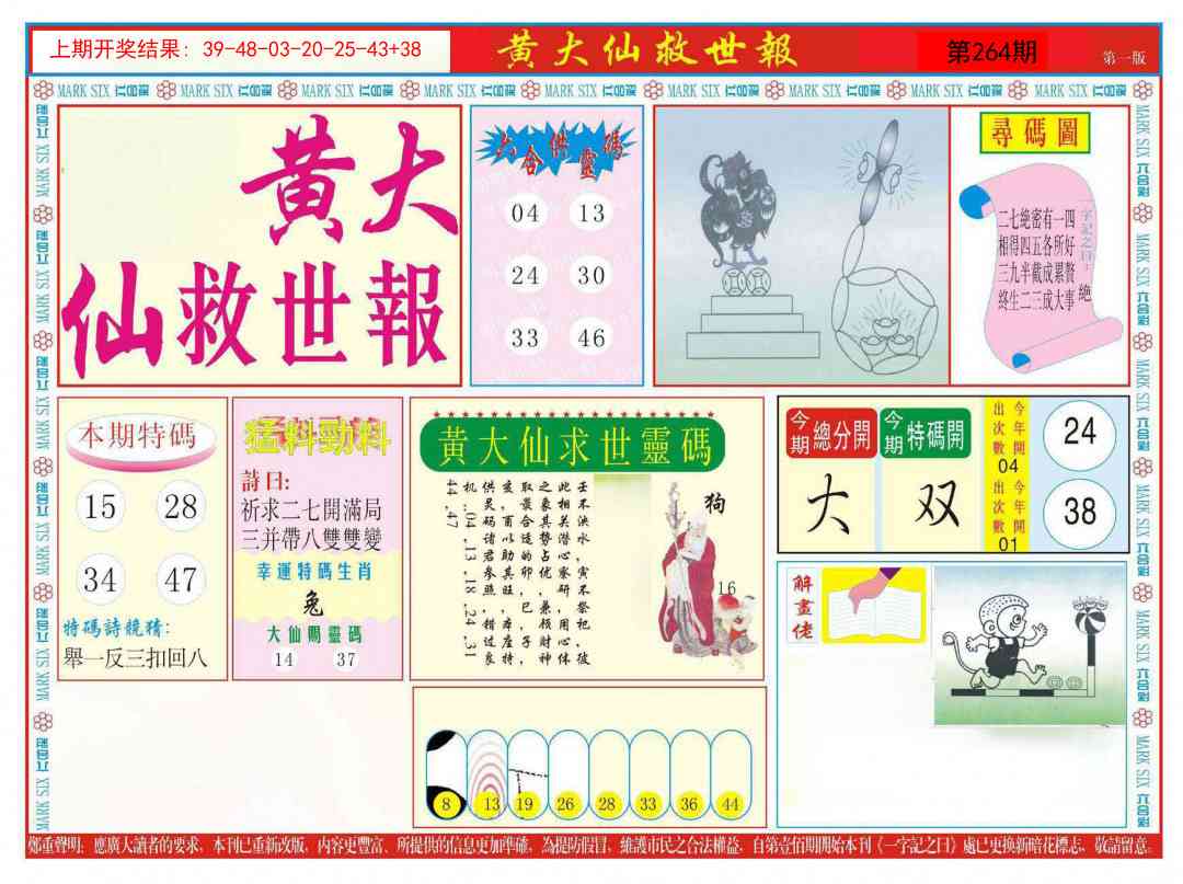 264期新黄大仙救世A[图]