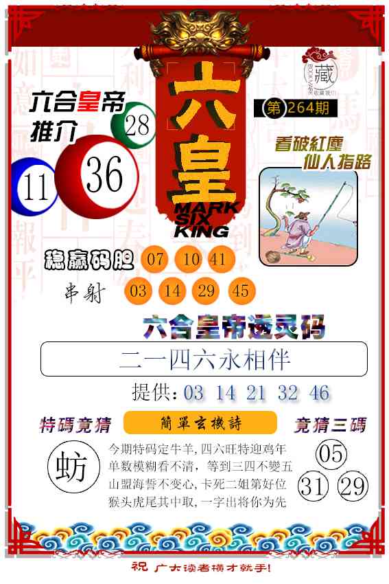 264期六皇[图]