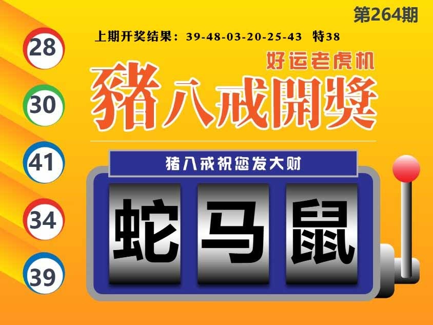 264期猪八戒开奖A[图]
