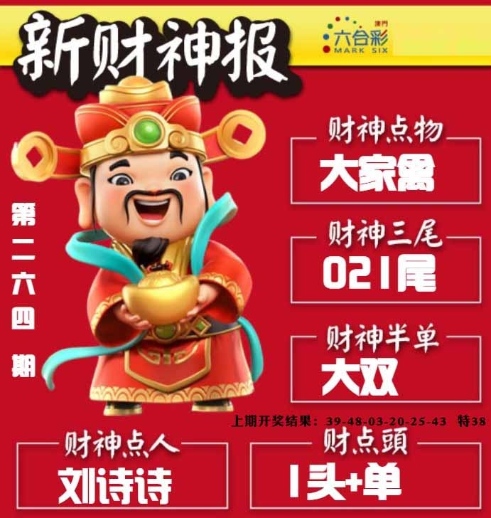 264期新财神报[图]