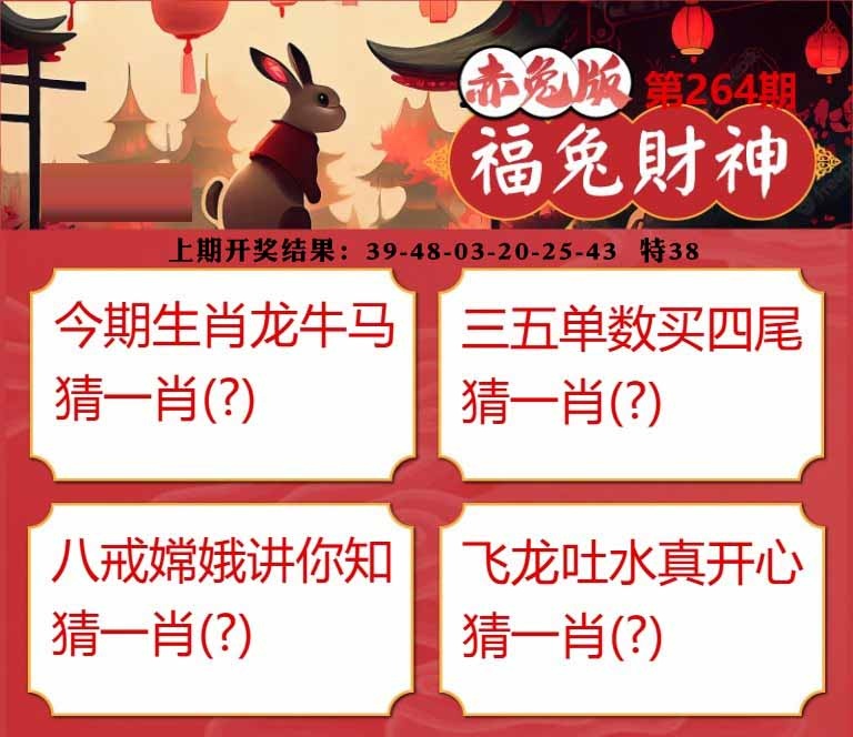 264期福兔财神[图]
