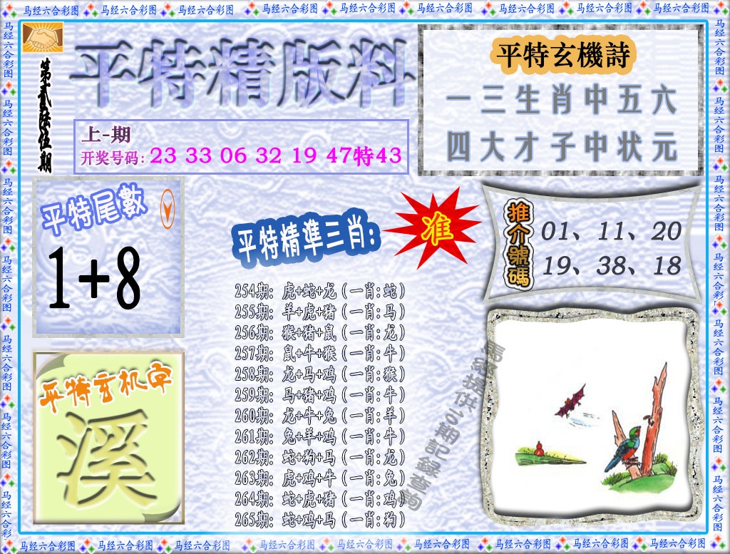 265期平特精版料[图]