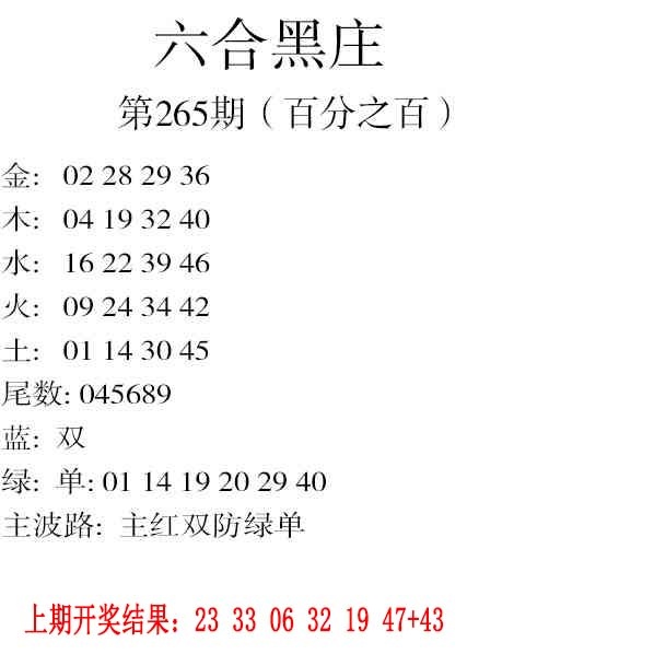 265期六合黑庄[图]