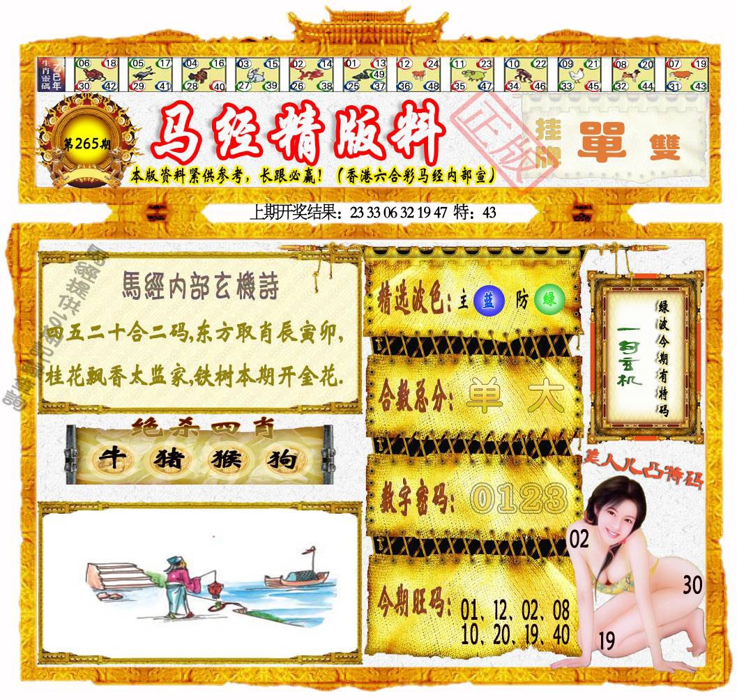 265期马经精版料[图]