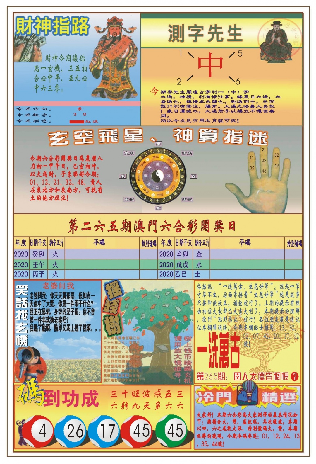 265期(新版)四柱预测B[图]