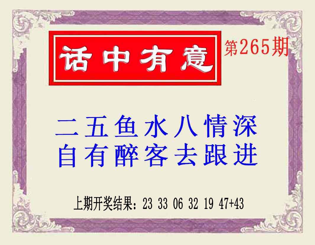 265期话中有意(另版)[图]
