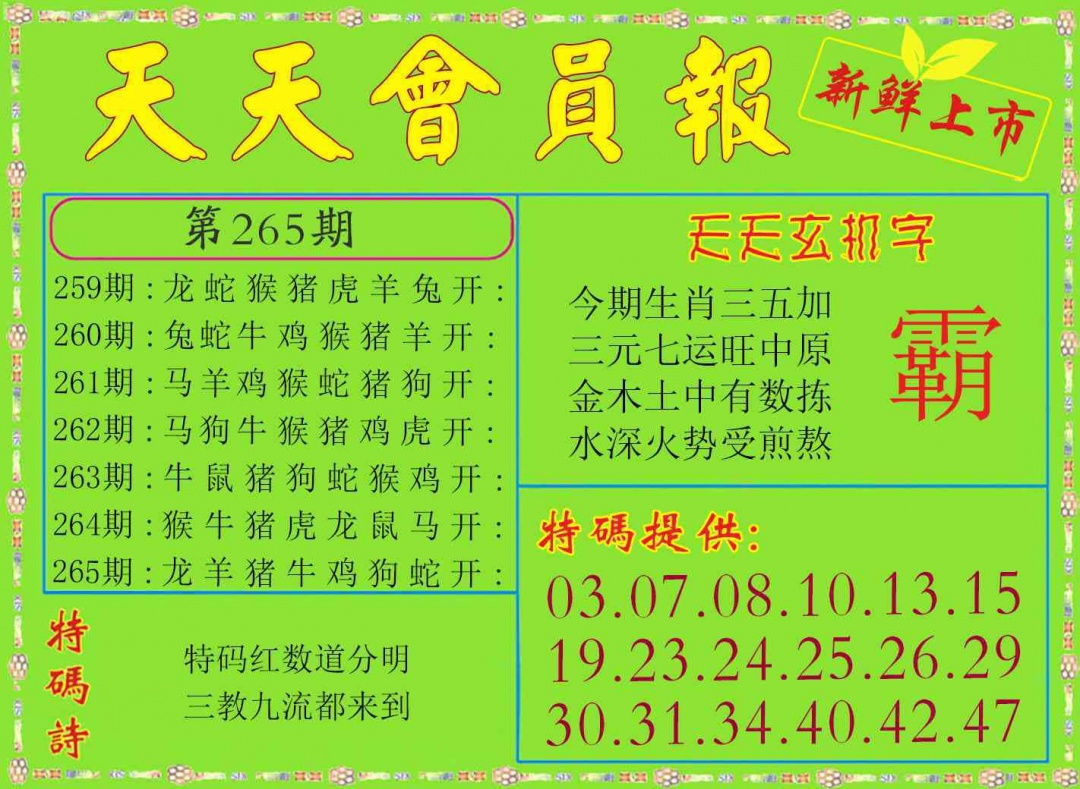 265期天天会员报[图]