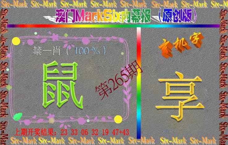 265期赛马会内幕报(原创版）[图]