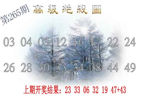 265期高级内部绝杀[图]