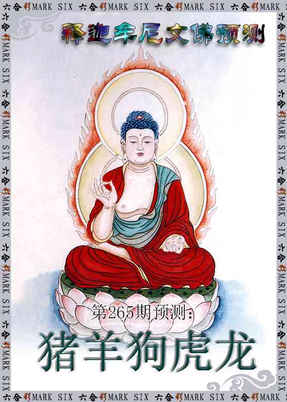 265期释迦牟尼文佛预测[图]