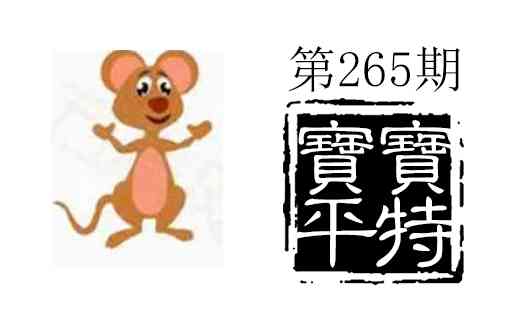 265期宝宝平特[图]