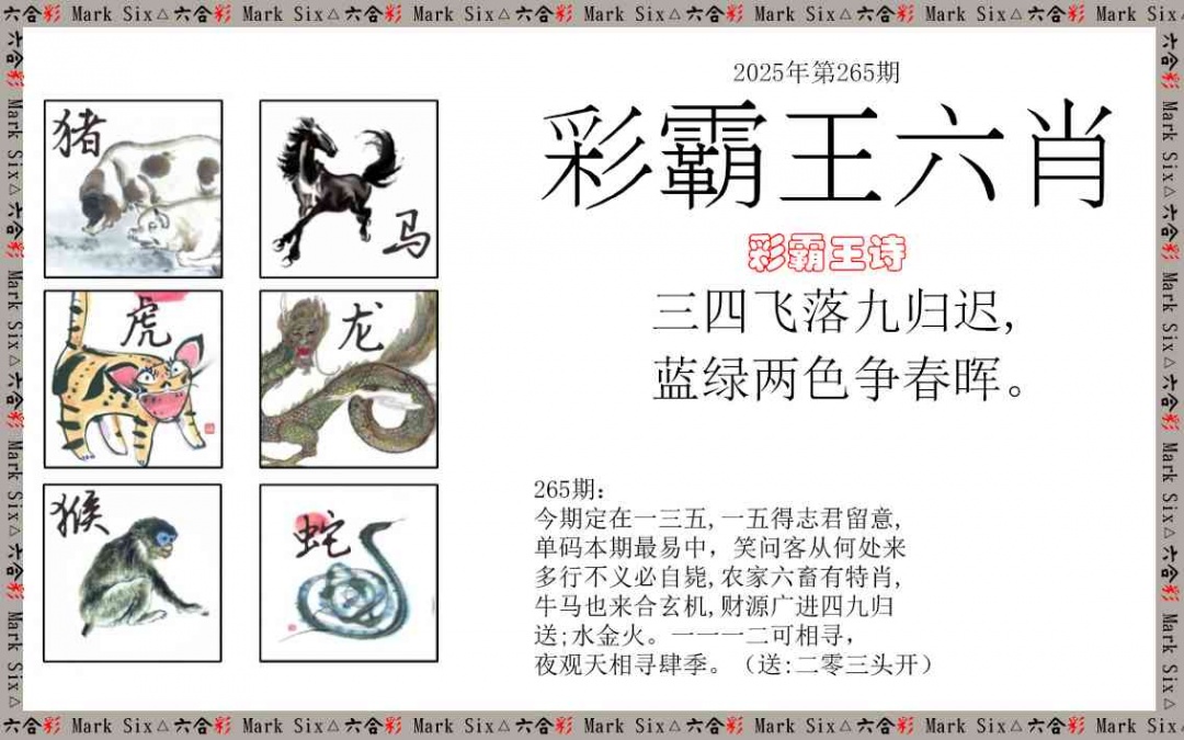 265期彩霸王六肖[图]