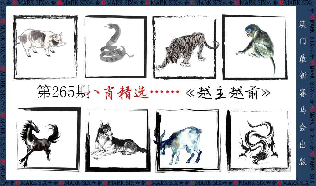 265期八肖精选[图]