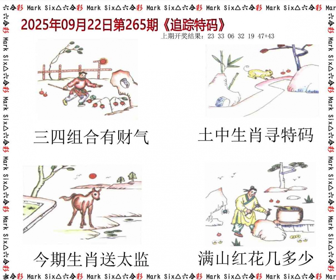 265期追踪特码[图]