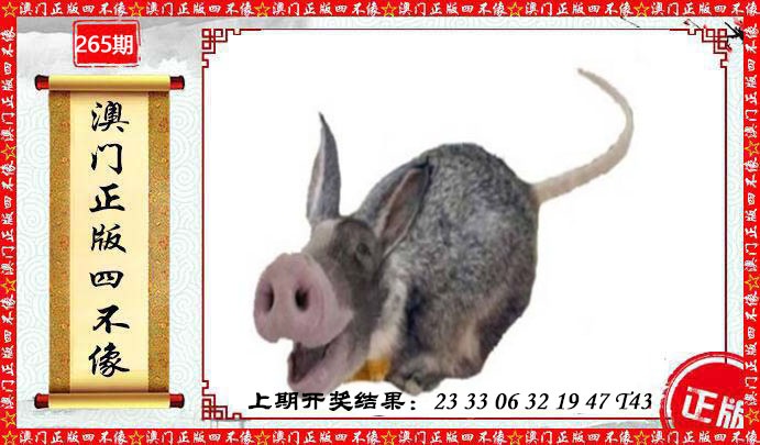 265期澳门另版四不像[图]