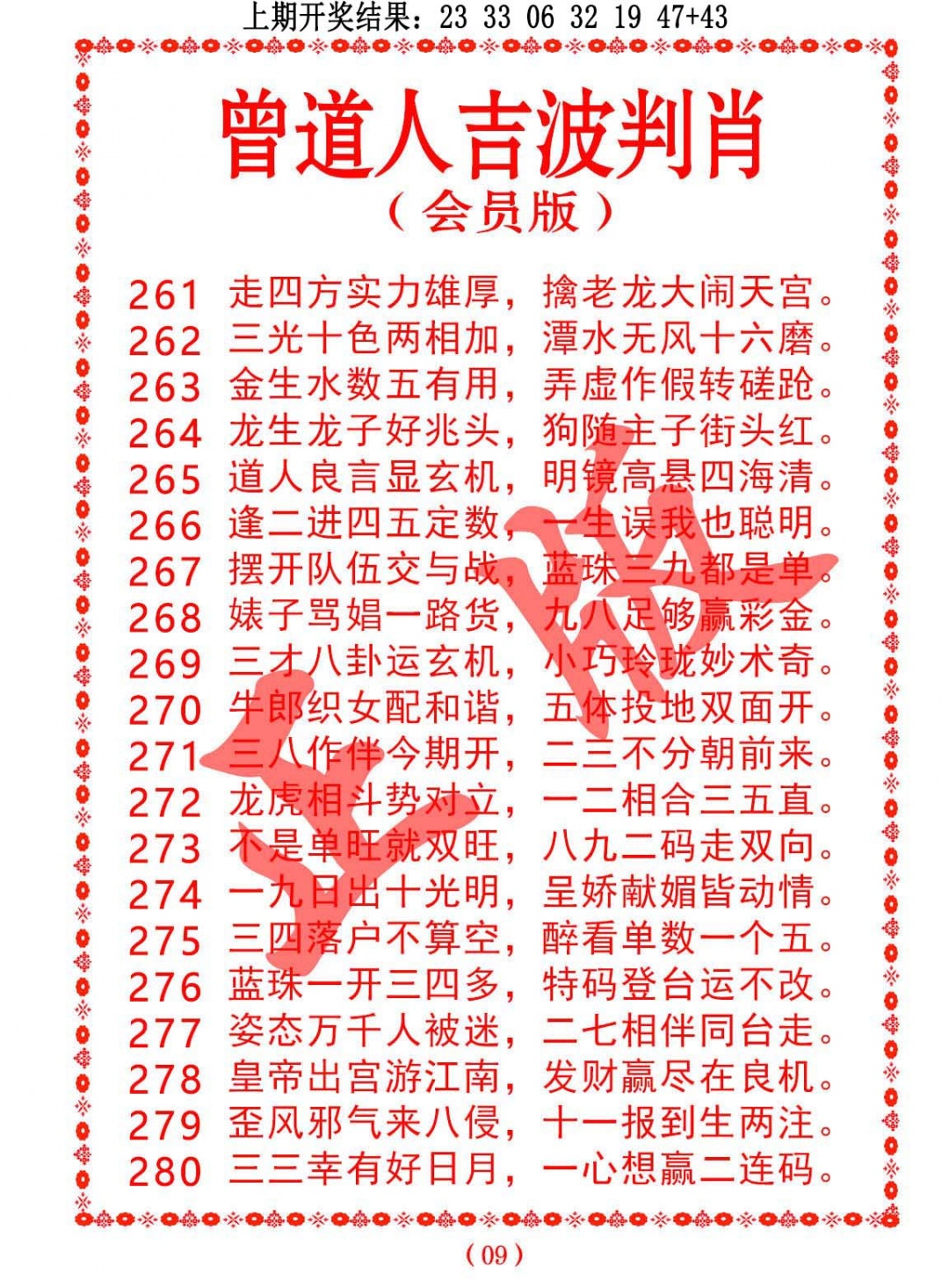 265期曾道人吉波判肖[图]