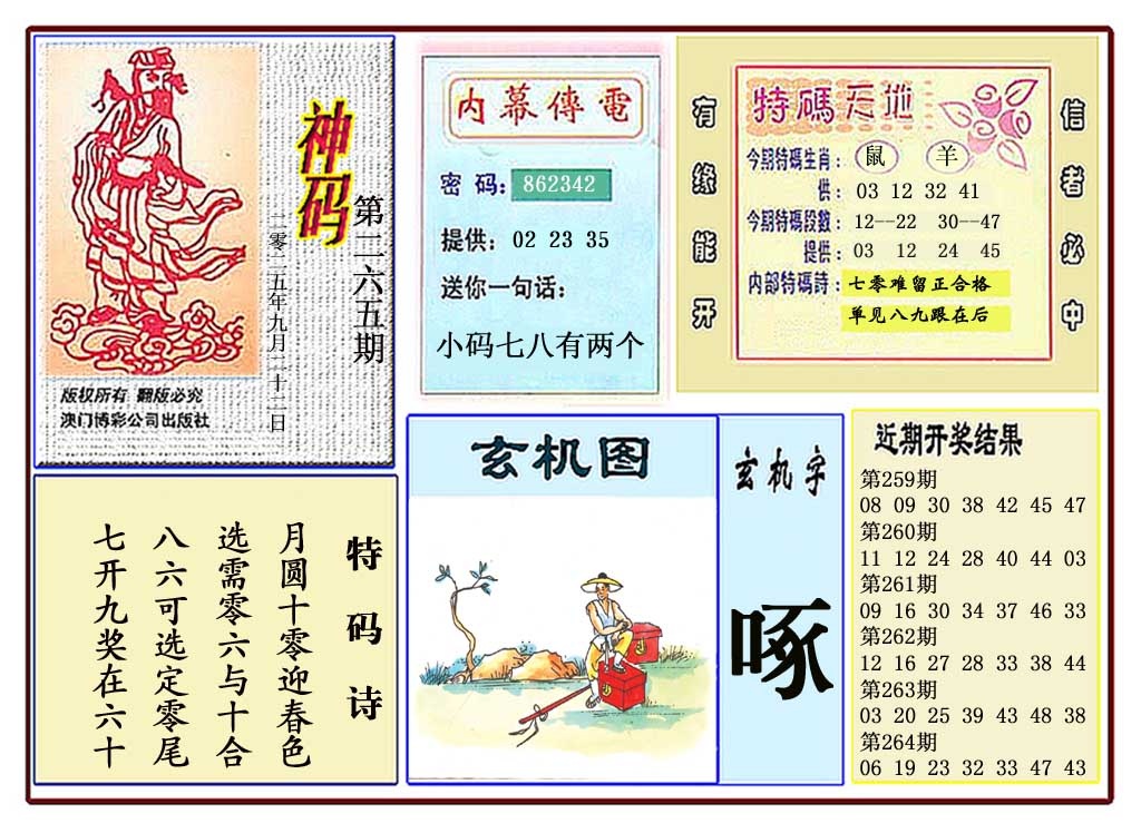 265期黄大仙神码[图]