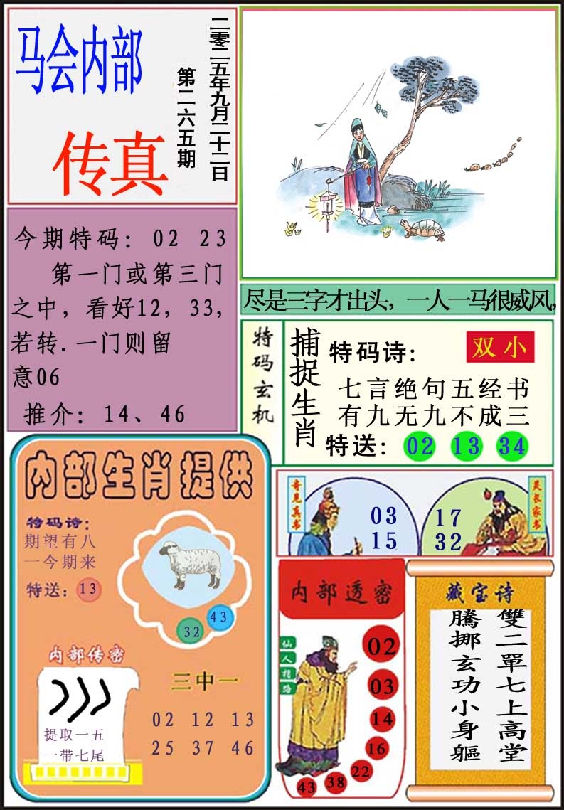 265期马会内部传真[图]