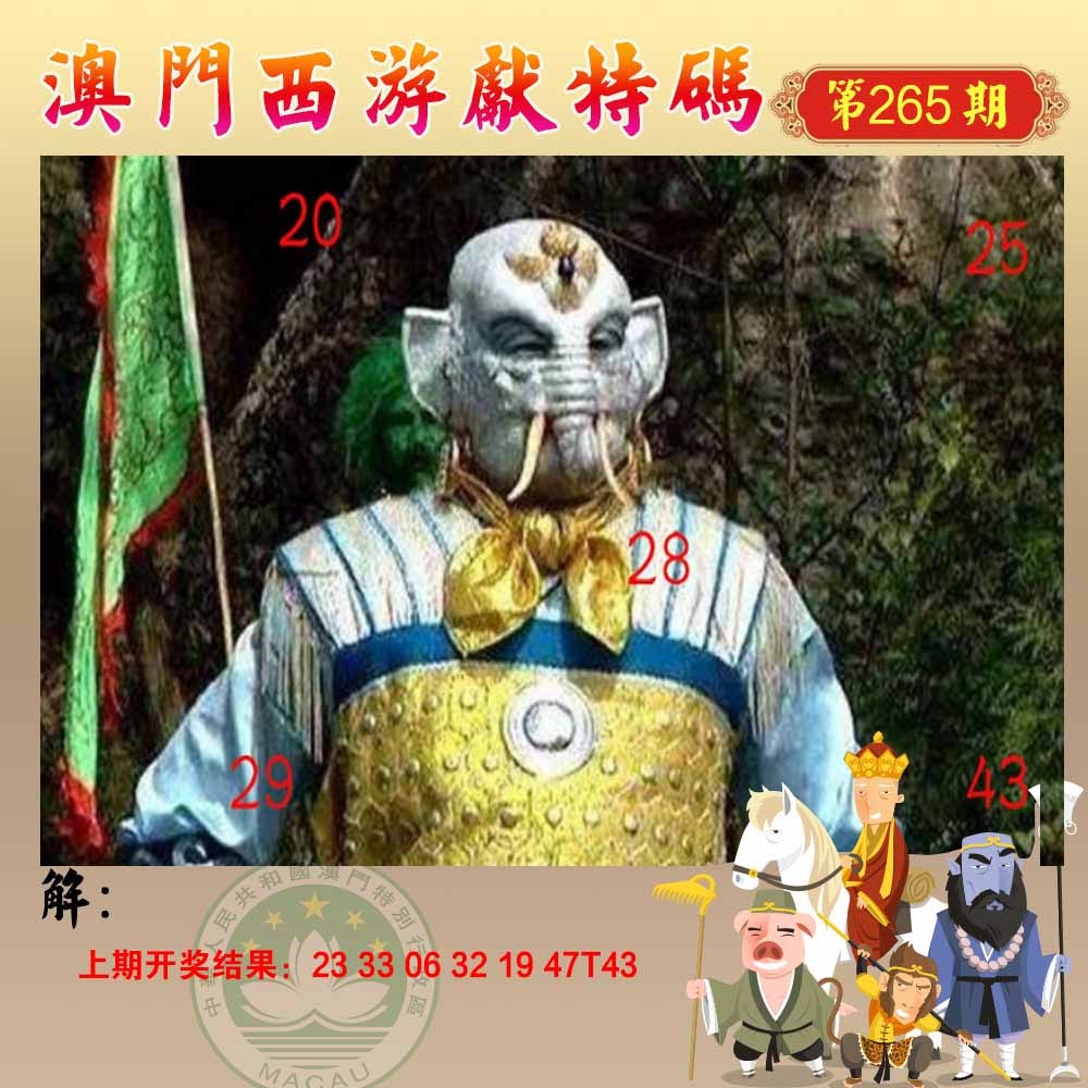 265期西游献码[图]
