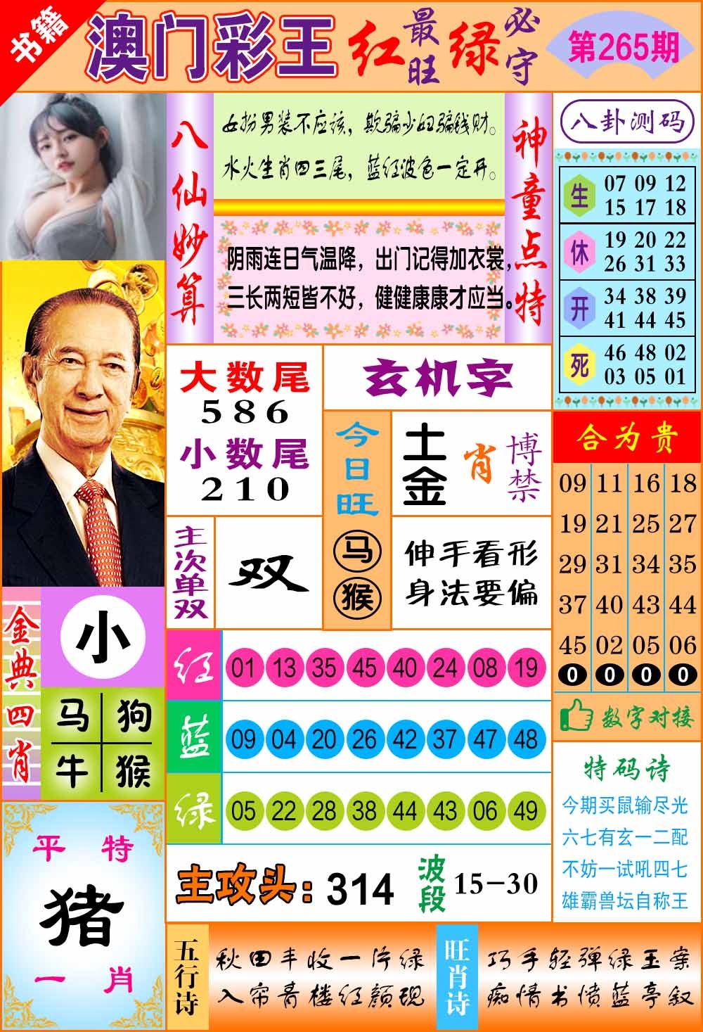 265期澳门彩王玄机[图]