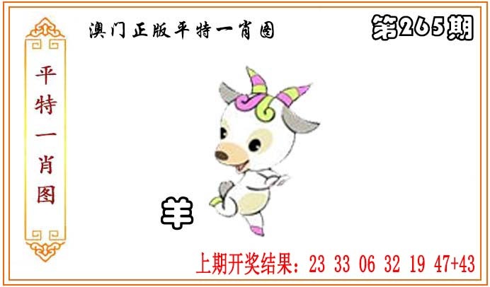 265期正版平特一肖图[图]
