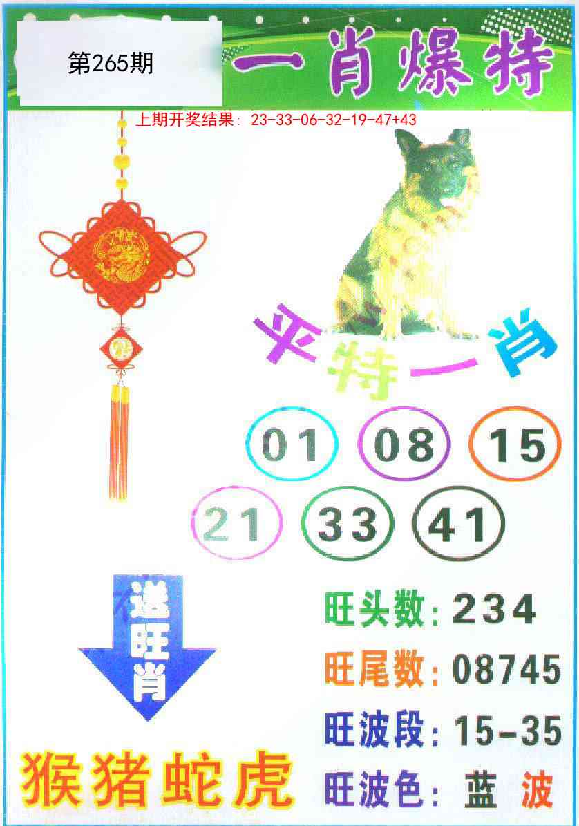 265期一肖爆特[图]