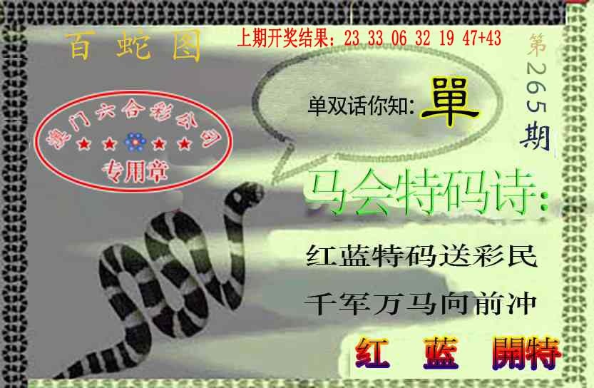 265期百蛇图[图]